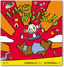 おはようからだくん