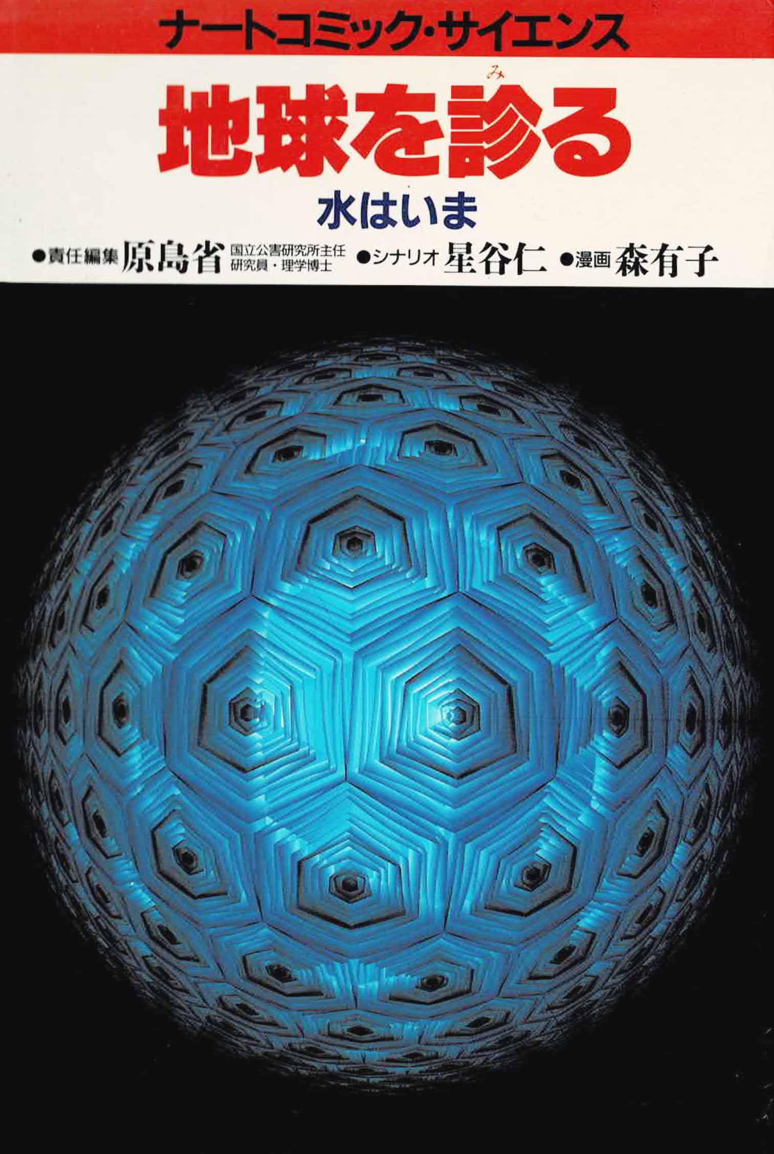 地球を診る―水はいま (ナートコミック・サイエンス) 【公式通販】